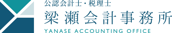公認会計士・税理士　梁瀬会計事務所