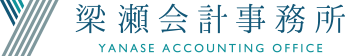 公認会計士・税理士　梁瀬会計事務所